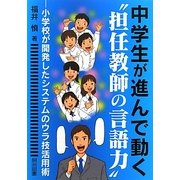 中学生が進んで動く"担任教師の言語力"―小学校が開発したシステムのウラ技活用術 [単行本]
