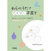 わらべうたですくすく子育て―みんないっしょにうたって遊ぼう「うめぼしすっぱいな」 [単行本]