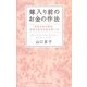 嫁入り前のお金の作法―気品のある節約、知性のあるお金の使い方 [単行本]