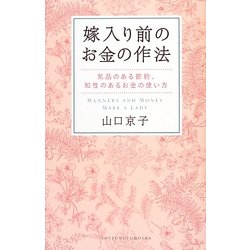 嫁入り前のお金の作法―気品のある節約、知性のあるお金の使い方 [単行本]