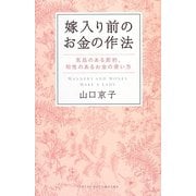 嫁入り前のお金の作法―気品のある節約、知性のあるお金の使い方 [単行本]