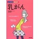 乳がん―あなたらしい治療を選択するために(よくわかる最新医学) [単行本]