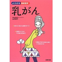 乳がん―あなたらしい治療を選択するために(よくわかる最新医学) [単行本]
