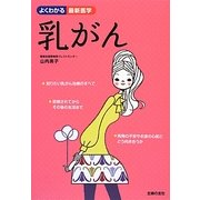 乳がん―あなたらしい治療を選択するために(よくわかる最新医学) [単行本]