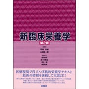 新臨床栄養学 第2版 [単行本]