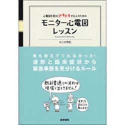 心電図を見るとドキドキする人のためのモニター心電図レッスン [単行本]