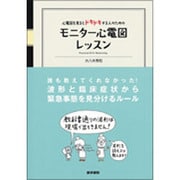 心電図を見るとドキドキする人のためのモニター心電図レッスン [単行本]