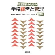 看護教員のための学校経営と管理増補版 増補版 [単行本]
