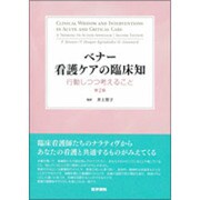 ベナー看護ケアの臨床知行動しつつ考えること 第2版 [単行本]