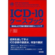 ヨドバシ.com - ICD-10ケースブック精神および行動の障害の診断トレーニン [単行本]のコミュニティ最新情報