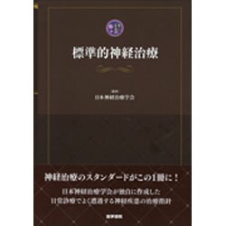 標準的神経治療 / 日本神経治療学会 - 紀伊國屋書店ウェブストア