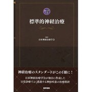 標準的神経治療 [単行本]