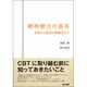 精神療法の基本支持から認知行動療法まで [単行本]