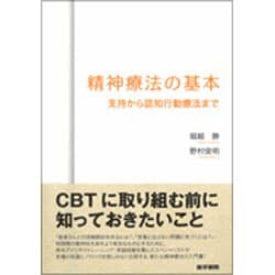 精神療法の基本支持から認知行動療法まで [単行本]