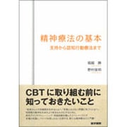 精神療法の基本支持から認知行動療法まで [単行本]
