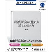 看護研究の進め方 論文の書き方 第2版 （JJNスペシャル<94>） [全集叢書]