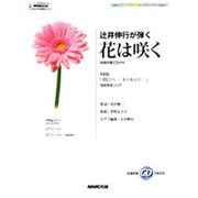 辻井伸行が弾く花は咲く-NHK「明日へ-支えあおう-」復興支援ソング(NHK出版オリジナル楽譜シリーズ)