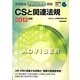 家電製品アドバイザー資格 CSと関連法規〈2013年版〉(家電製品資格シリーズ) [全集叢書]