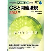 家電製品アドバイザー資格 CSと関連法規〈2013年版〉(家電製品資格シリーズ) [全集叢書]