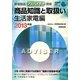 家電製品アドバイザー資格 商品知識と取扱い 生活家電編〈2013年版〉(家電製品資格シリーズ) [全集叢書]
