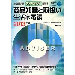 家電製品アドバイザー資格 商品知識と取扱い 生活家電編〈2013年版〉(家電製品資格シリーズ) [全集叢書]