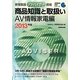 家電製品アドバイザー資格 商品知識と取扱い AV情報家電編〈2013年版〉(家電製品資格シリーズ) [全集叢書]