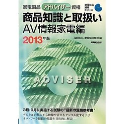 家電製品アドバイザー資格 商品知識と取扱い AV情報家電編〈2013年版〉(家電製品資格シリーズ) [全集叢書]
