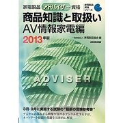 家電製品アドバイザー資格 商品知識と取扱い AV情報家電編〈2013年版〉(家電製品資格シリーズ) [全集叢書]