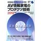 家電製品エンジニア資格 AV情報家電のプロダクツ技術〈2013年版〉(家電製品資格シリーズ) [全集叢書]