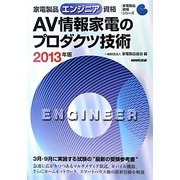 家電製品エンジニア資格 AV情報家電のプロダクツ技術〈2013年版〉(家電製品資格シリーズ) [全集叢書]