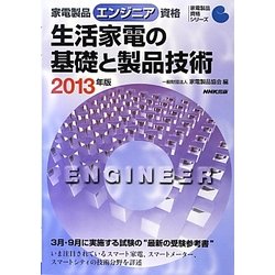家電製品エンジニア資格 生活家電の基礎と製品技術〈2013年版〉(家電製品資格シリーズ) [全集叢書]