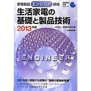 家電製品エンジニア資格 生活家電の基礎と製品技術〈2013年版〉(家電製品資格シリーズ) [全集叢書]
