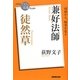 兼好法師 徒然草(NHK「100分de名著」ブックス) [単行本]