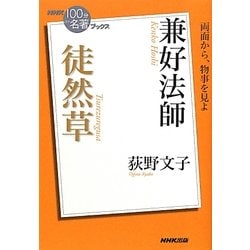 兼好法師 徒然草(NHK「100分de名著」ブックス) [単行本]
