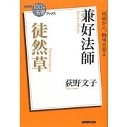 兼好法師 徒然草(NHK「100分de名著」ブックス) [単行本]