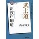 新渡戸稲造 武士道(NHK「100分de名著」ブックス) [単行本]