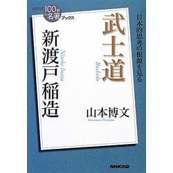 新渡戸稲造 武士道(NHK「100分de名著」ブックス) [単行本]