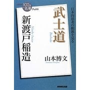 新渡戸稲造 武士道(NHK「100分de名著」ブックス) [単行本]