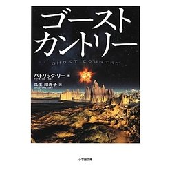 ゴーストカントリー(小学館文庫) [文庫]