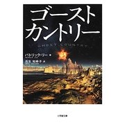ゴーストカントリー(小学館文庫) [文庫]