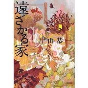 遠ざかる家(小学館文庫) [文庫]