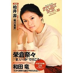 STORY BOX〈vol.39〉 [文庫]