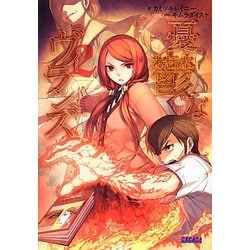 憂鬱なヴィランズ〈2〉(ガガガ文庫) [文庫]
