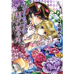 マーメイドロマンティカ(ルルル文庫) [文庫]