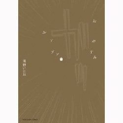 ヨドバシ.com - おやすみプンプン 11 初回限定版（小学館プラス ...