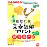 陰山メソッド 徹底反復 文章読解プリント 新美南吉編 1～2年(陰山英男の徹底反復シリーズ) [ムックその他]
