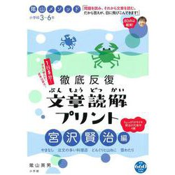 陰山メソッド 徹底反復 文章読解プリント 宮沢賢治編(陰山英男の徹底反復シリーズ) [ムックその他]
