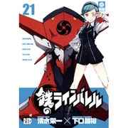 鉄のラインバレル 21（チャンピオンREDコミックス） [コミック]