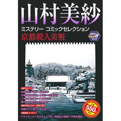 山村美紗ミステリーコミックセレクション京都殺人警報/秋田書店/山村美紗