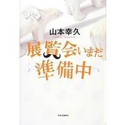 展覧会いまだ準備中 [単行本]